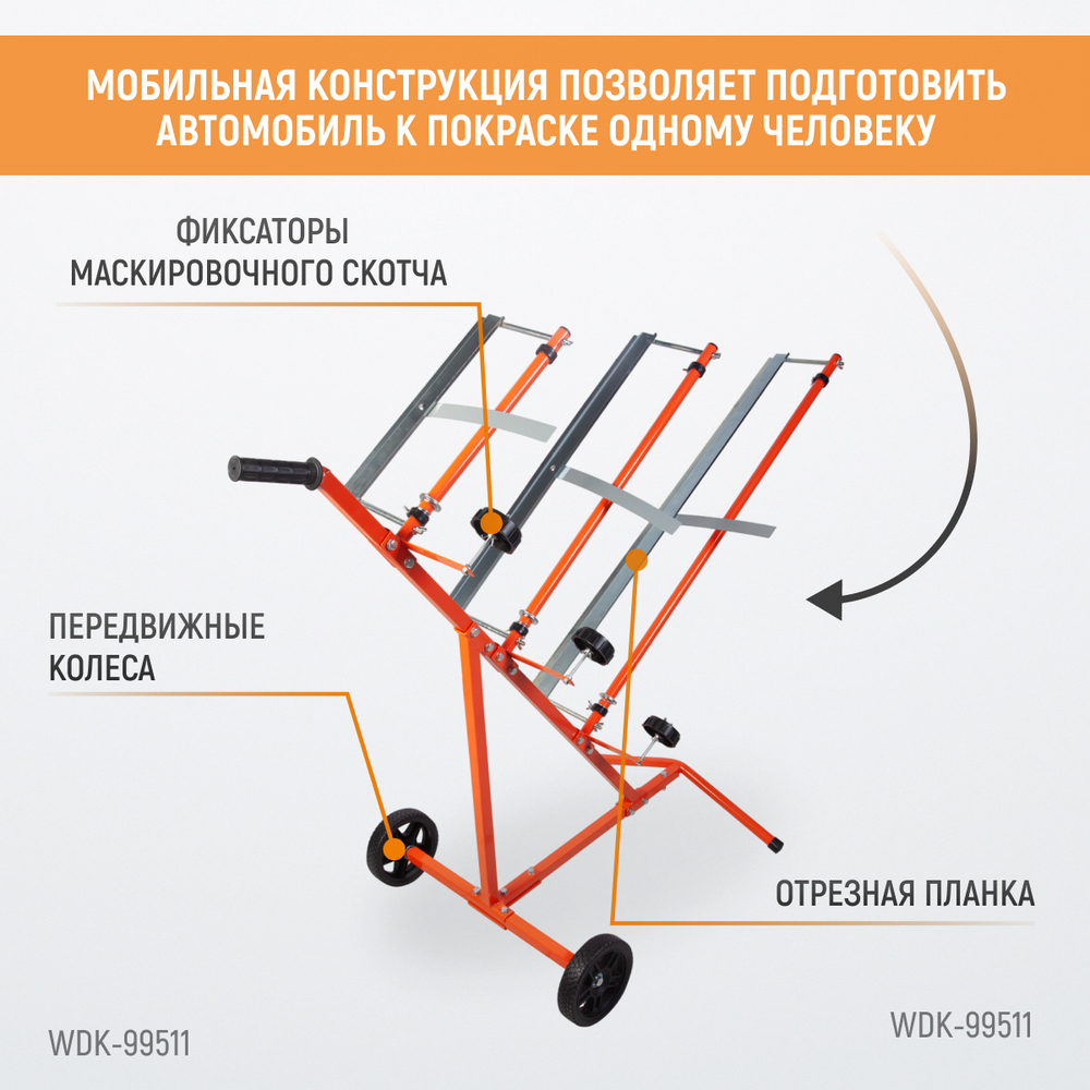 WDK-99511 Стойка для маскировочной бумаги на 3 рулона (30, 60, 90 см)