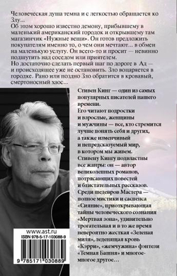 Нужные вещи, изд.: АСТ, авт.: Кинг С., серия.: Король на все времена(м)