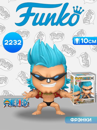 Фигурка Funko POP! Animation One Piece Franky with Sunglasses (2232) 90645 / Фигурка Фанко ПОП! по мотивам вселенной "Ван Пис", Фрэнки