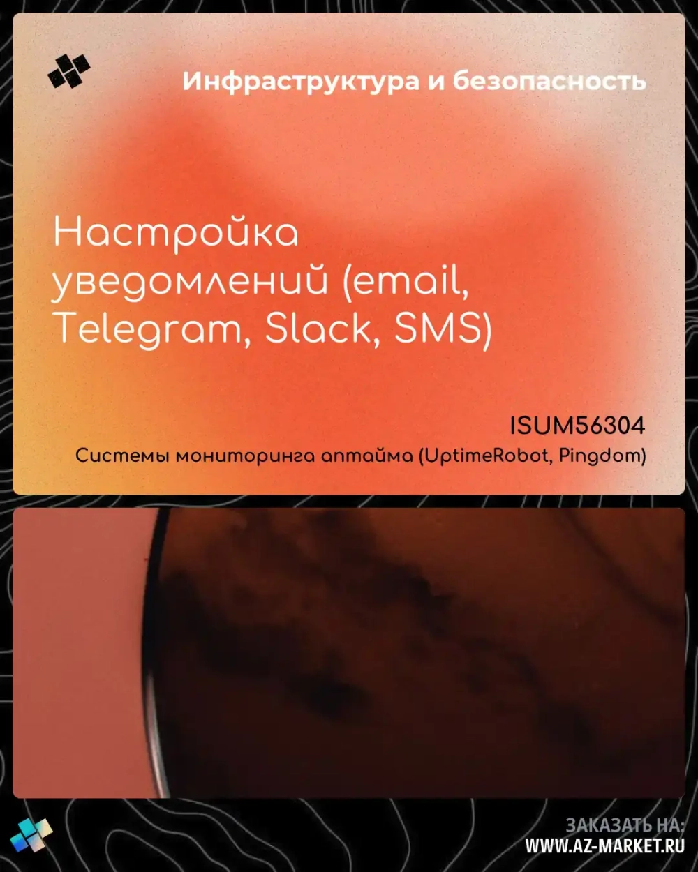 Настройка уведомлений (email, Telegram, Slack, SMS)