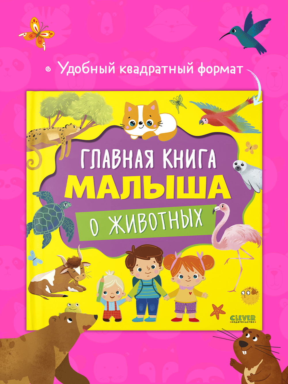 Главная книга малыша. Главная книга малыша о животных