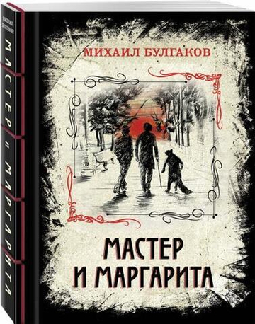 Мастер и Маргарита (элитный переплет со шнурком; закрашенный обрез)