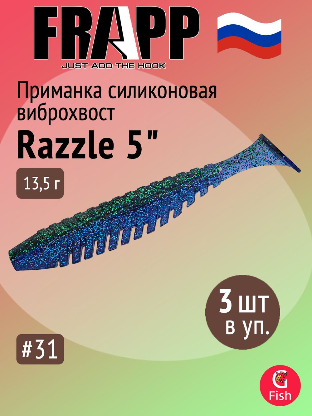 Приманка силиконовая Frapp Razzle 5" #PAL03 (3 шт/уп)