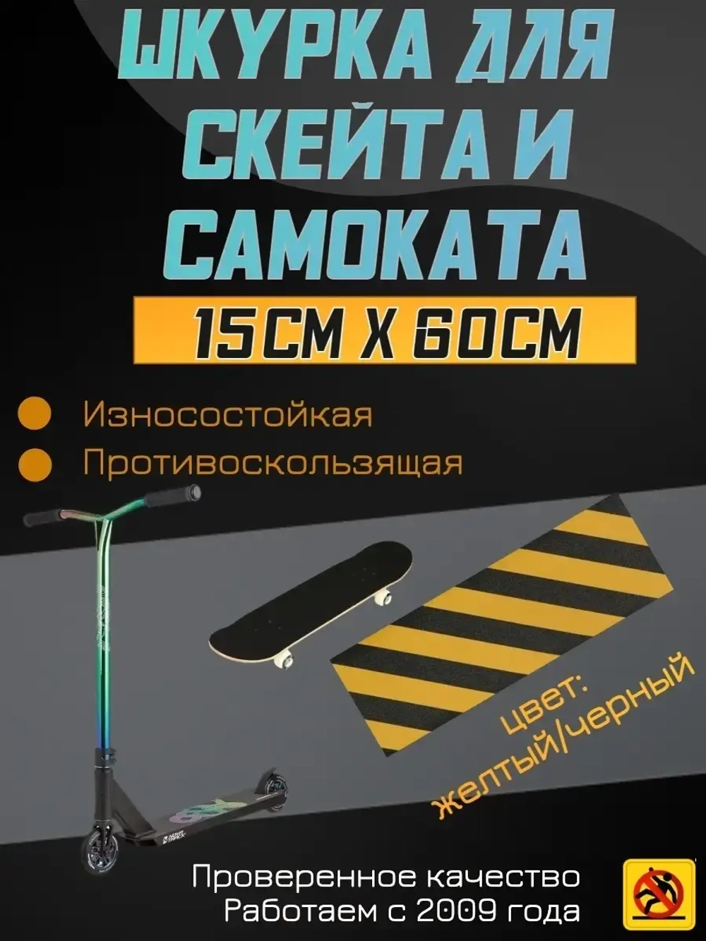 Наклейки для скейта, шкурка для скейта, самоката, 15 х 60 см