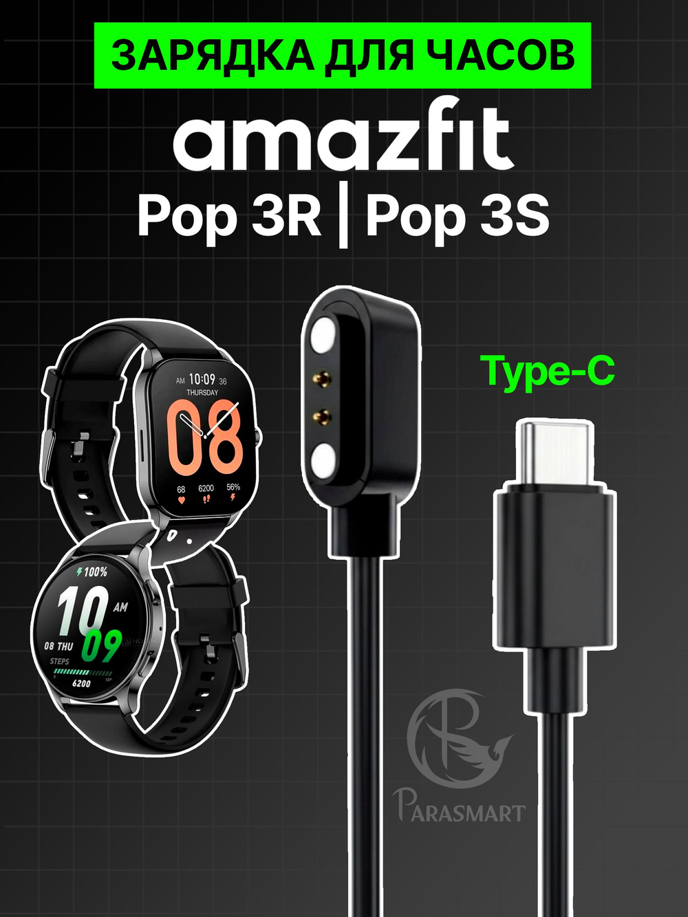 Зарядка для часов Amazfit Pop 3R и Pop 3S разъем Type-C