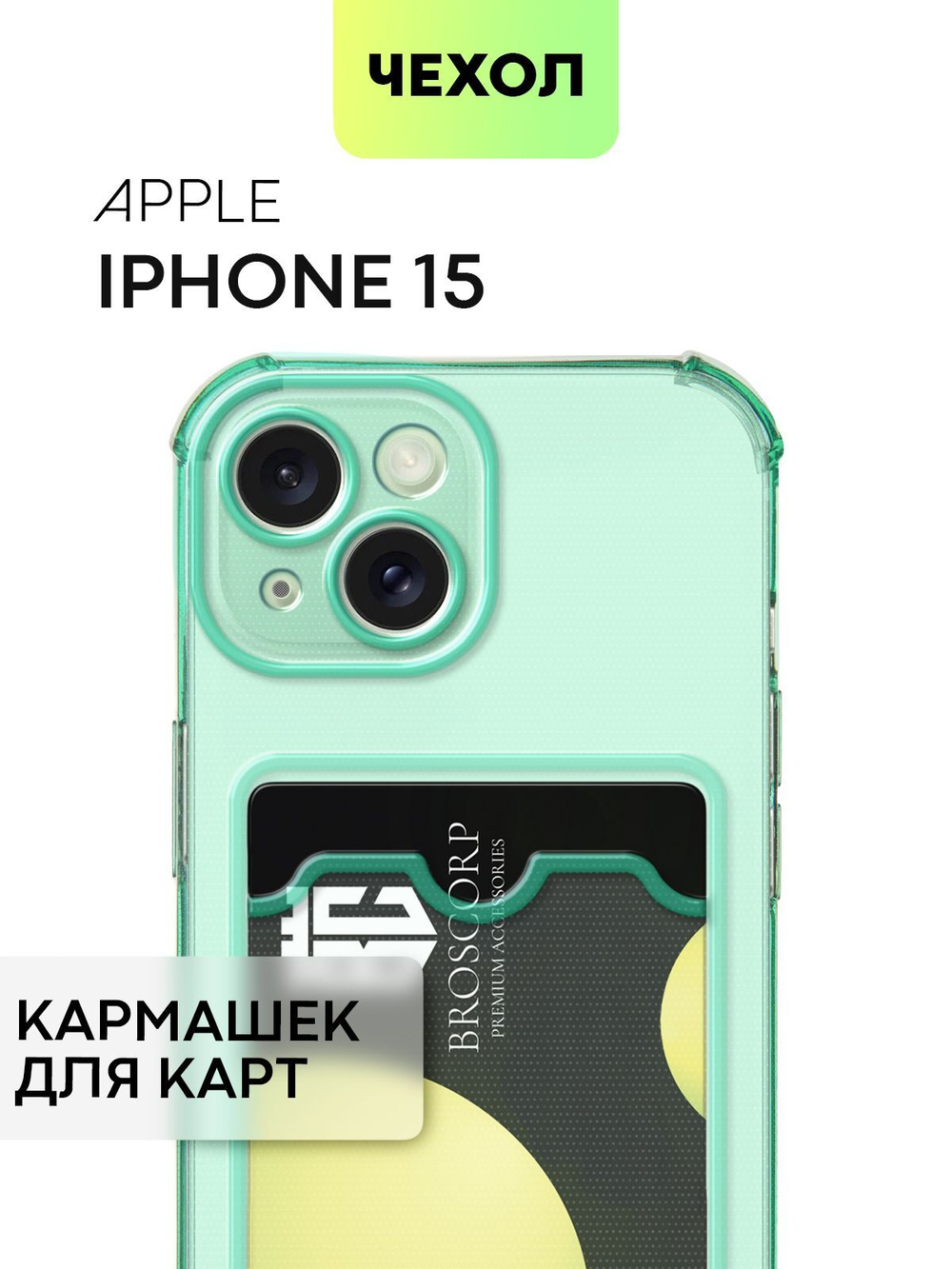 Чехол BROSCORP для Apple iPhone 15 (арт.IP15-HARD-TPU-POCKET-GREEN )