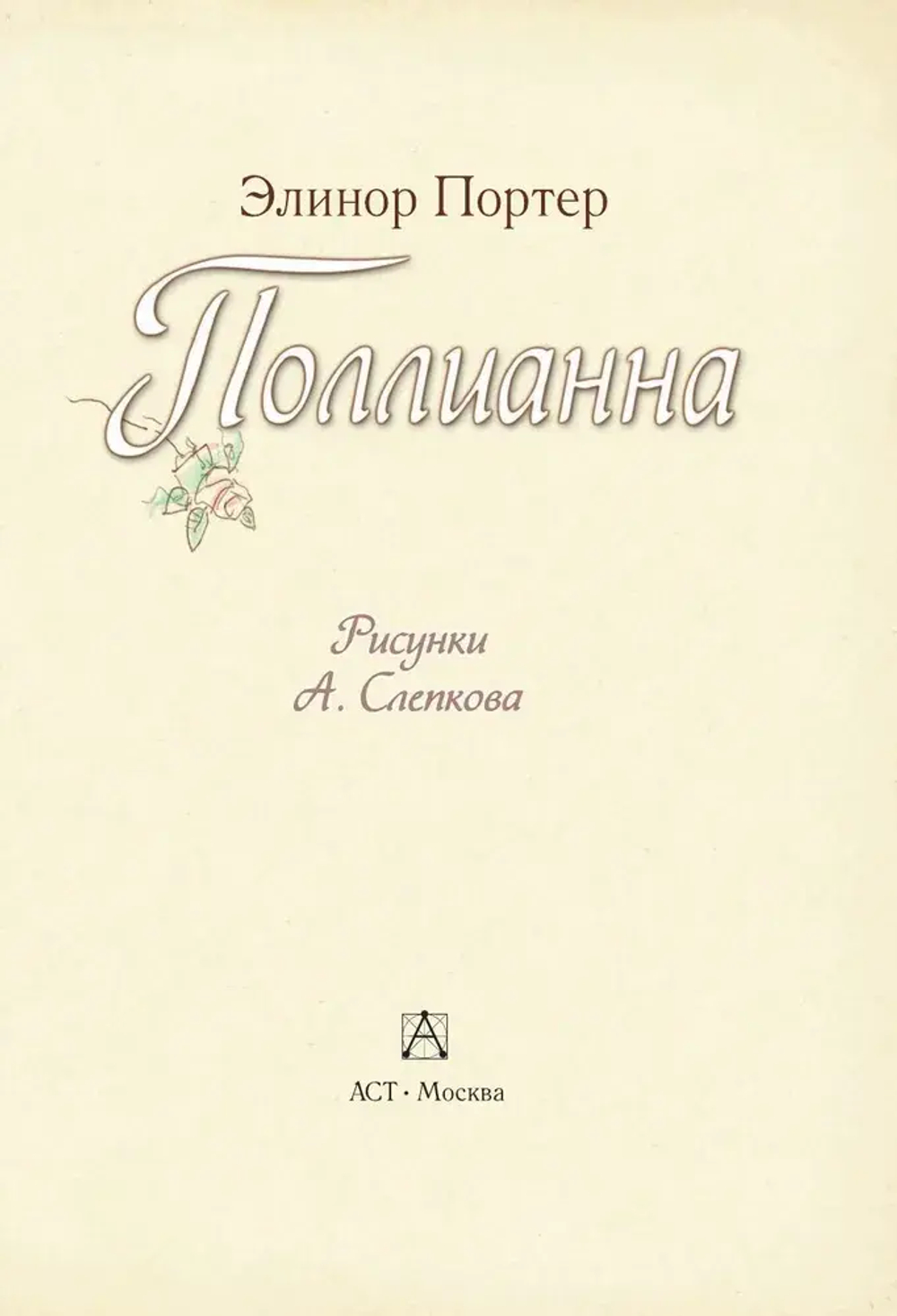 Поллианна