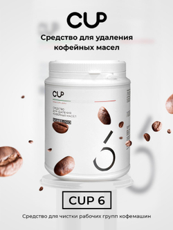 CUP6 Средство для удаления кофейных масел, 1 кг