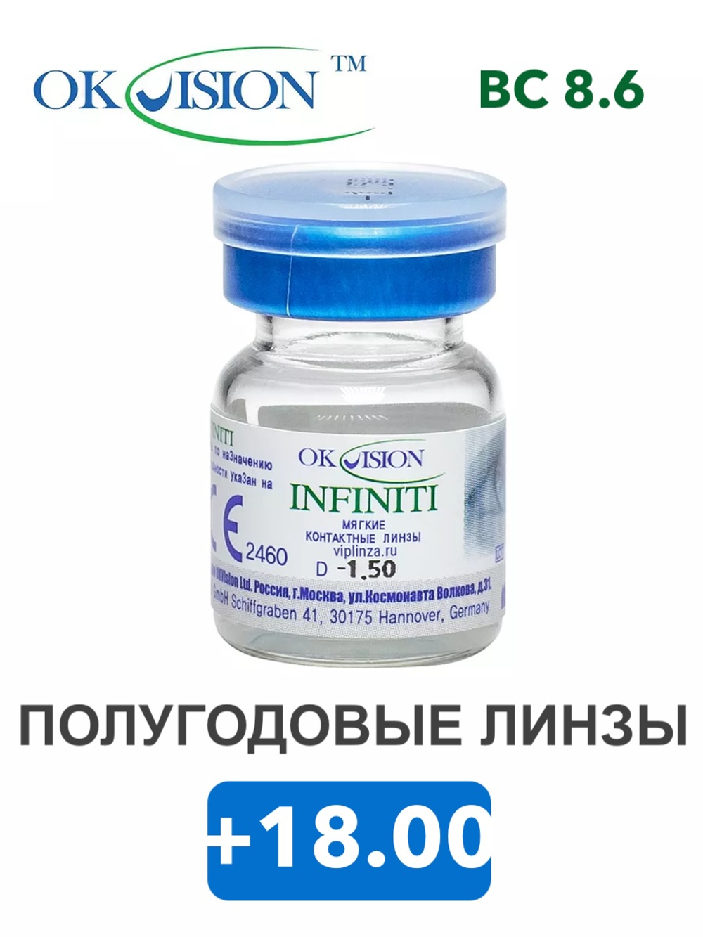 Полугодовые контактные линзы Infiniti (1 флакон, 1 линза)