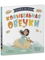 Сказка на ночь. Колыбельная овечки
