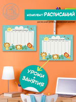 Набор расписание уроков + расписание занятий, "Львята"