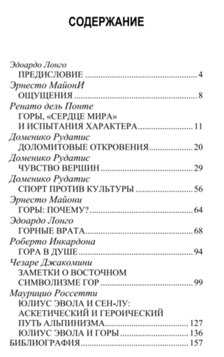 Утраченное царство: Заметки о традиционном символизме гор. Под редакцией Эдоардо Лонго