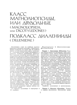 Жизнь растений. В 6-ти томах. Том 5, часть 2: Цветковые растения | А.Л. Тахтаджян