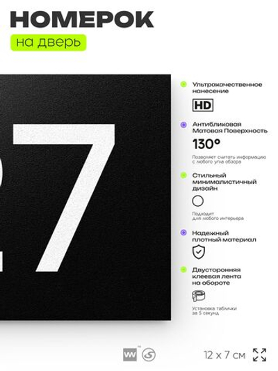 Номер на дверь 127, табличка на дверь для офиса, квартиры, кабинета, аудитории, склада, черная 120х70 мм, Айдентика Технолоджи