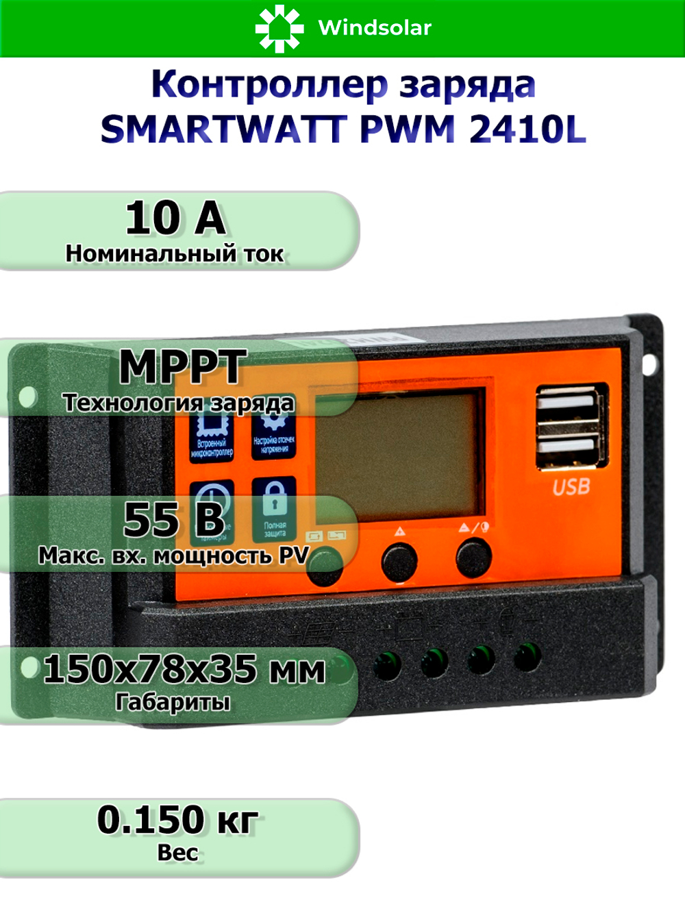 Контроллер заряда SMARTWATT PWM 2410L [10A / 12/24V / USB]