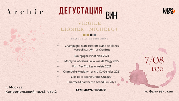 Дегустация вин Domaine Lignier-Michelot