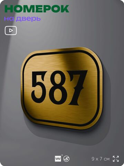 Номерок на дверь квартиры 587, для кабинета, офиса, шильдик 9 х 7 см, золотистый, Айдентика Технолоджи