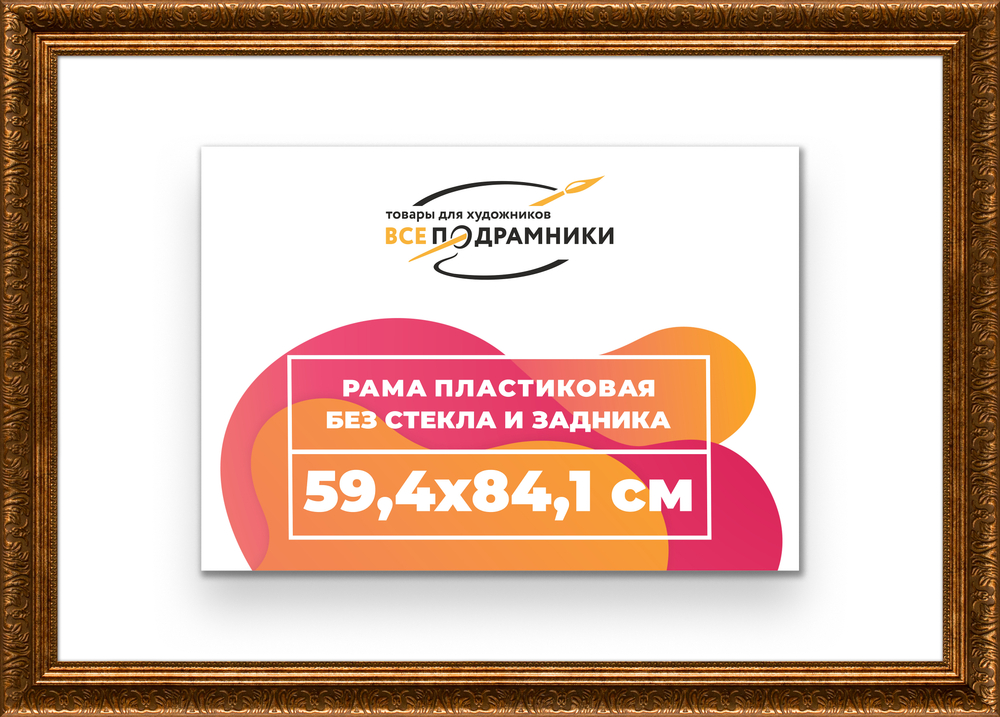 Рама 59,4x84,1 для картин и фотографий RP1121980-15