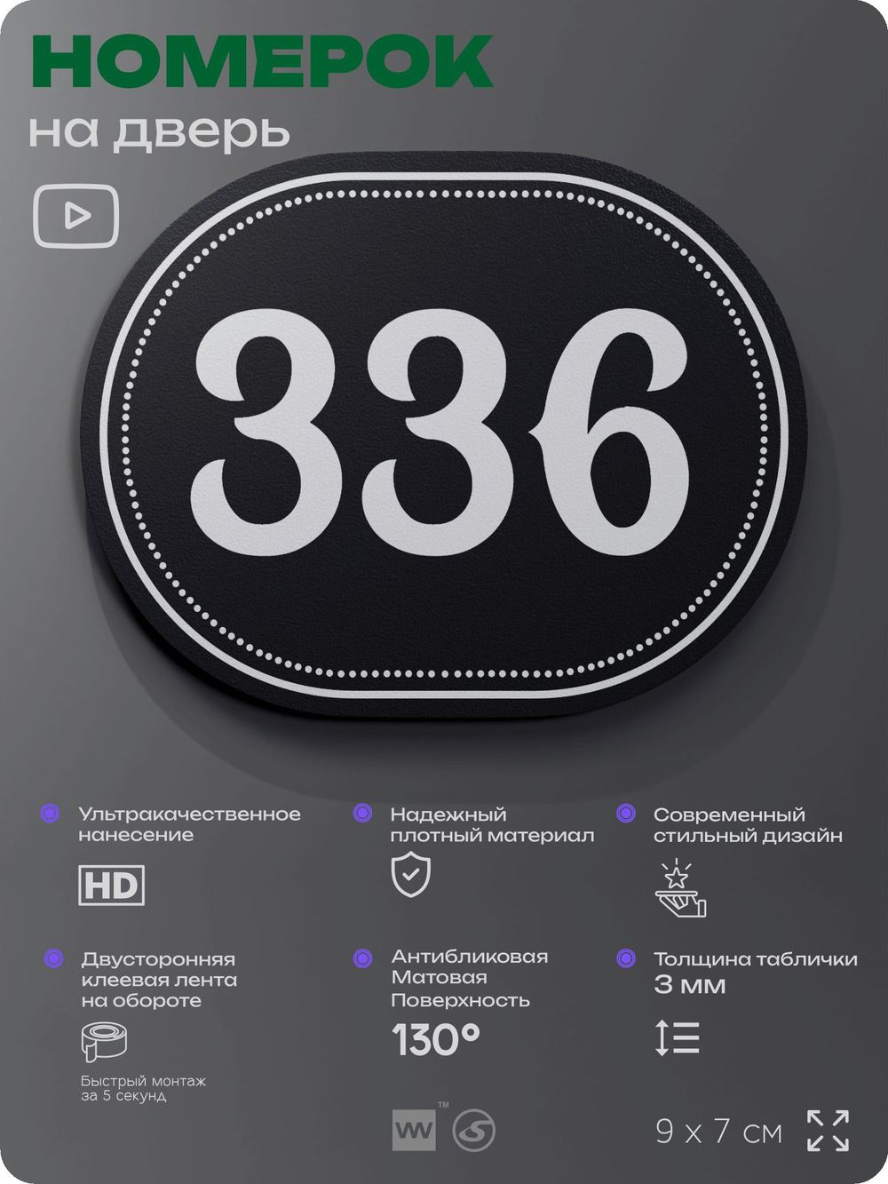Номерок на дверь квартиры 336, для кабинета, офиса, шильдик 9 х 7 см, черный, Айдентика Технолоджи