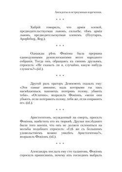 Анекдоты и остроумные изречения, выбранные из сочинений древних писателей | Нет автора
