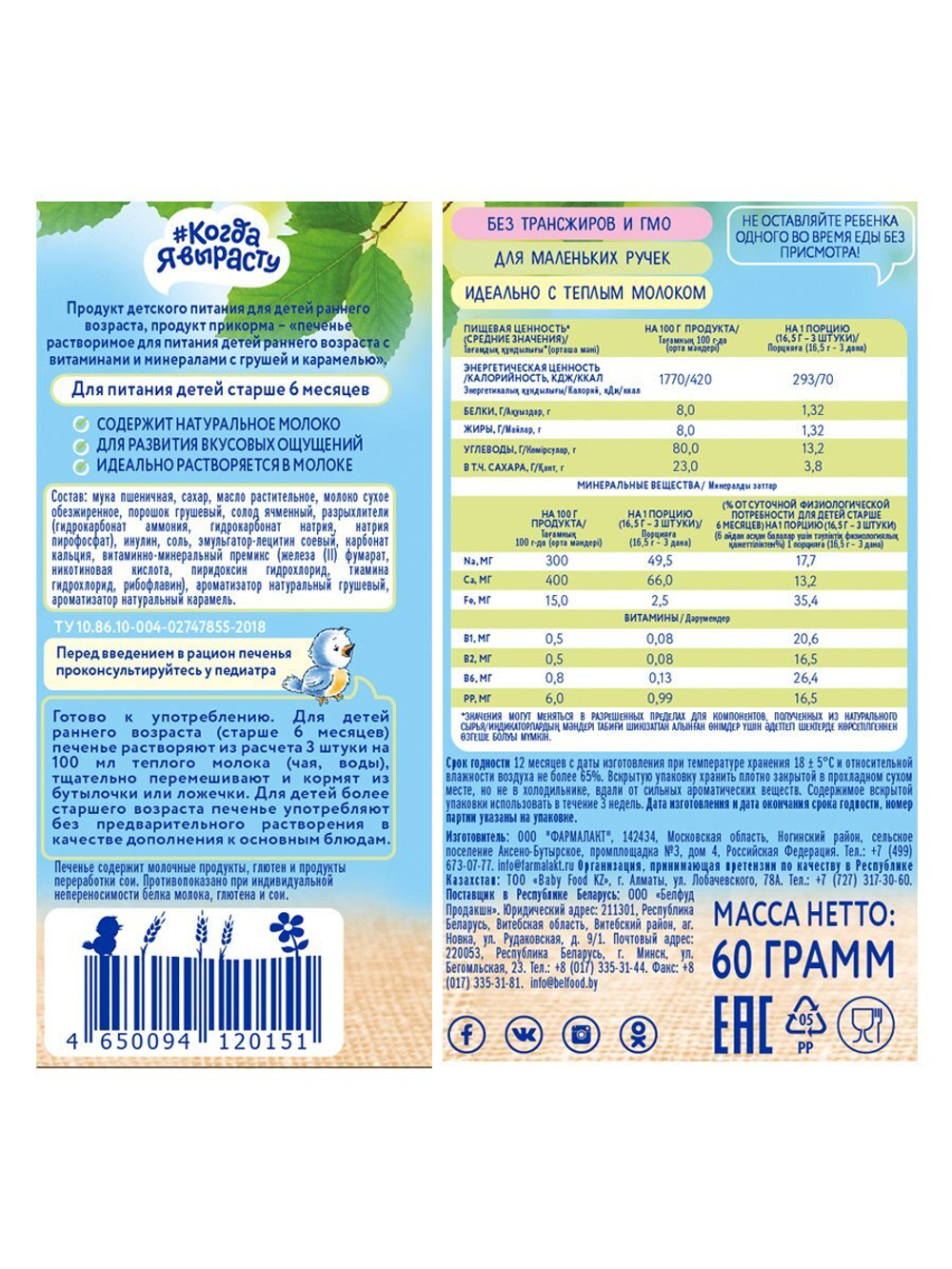 Печенье детское с грушей и карамелью Когда Я вырасту с 6 месяцев 60г
