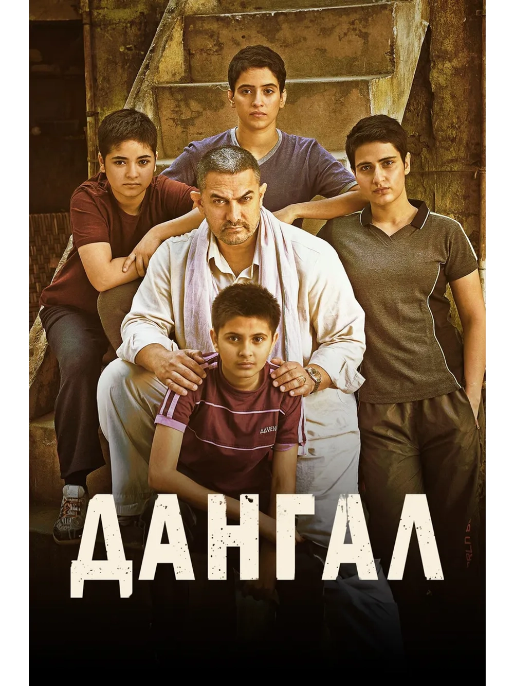 Дангал. Слово борца (2016) (DVD-R)