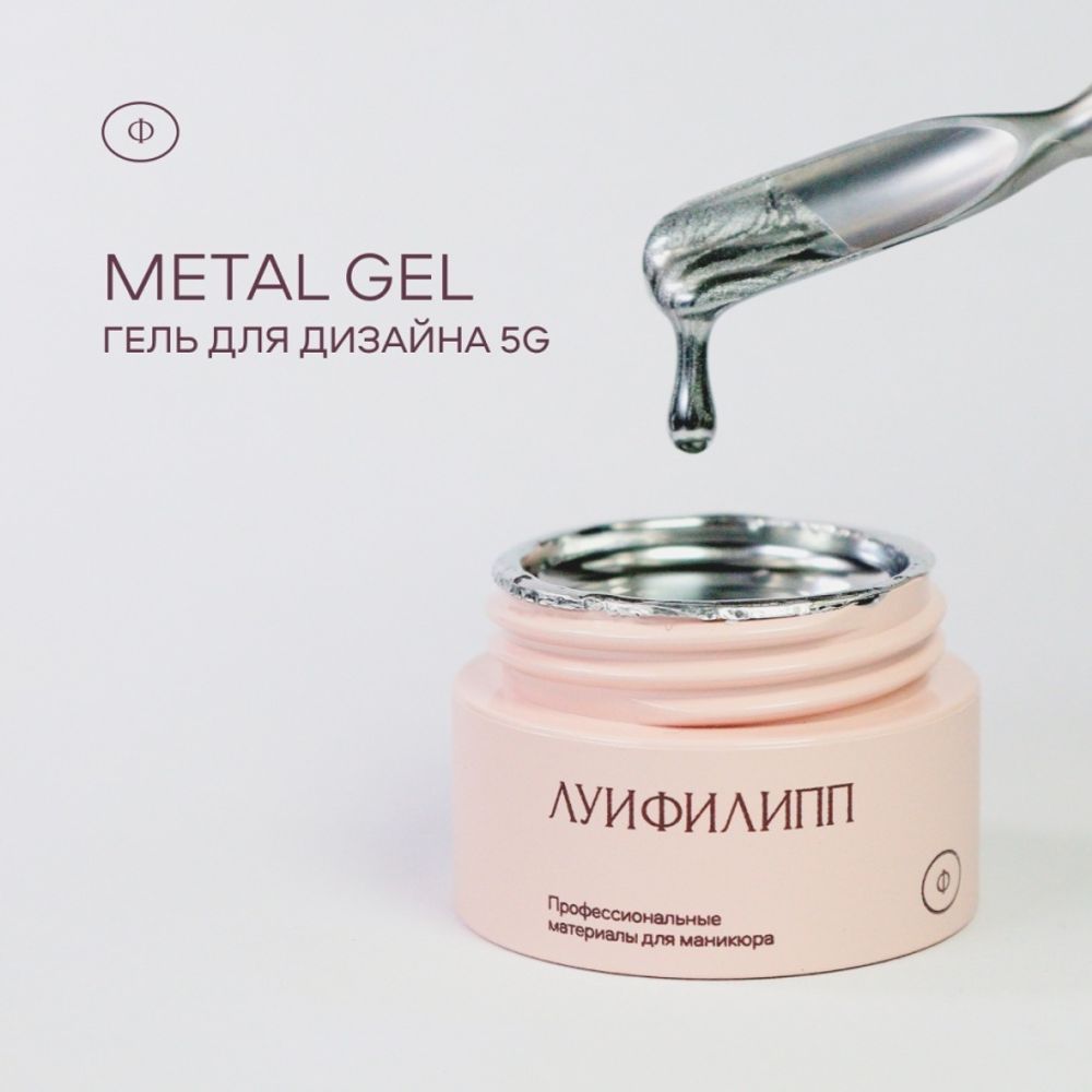 Луи Филипп Metal Gel - Металлизированный гель для дизайна и покрытия ногтей, 5гр3