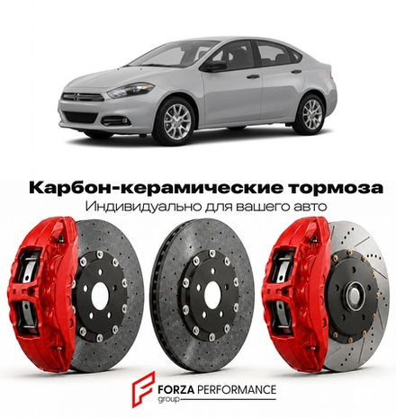 Карбон-керамическая тормозная система для Dodge Dart III 2013-2016 Додж