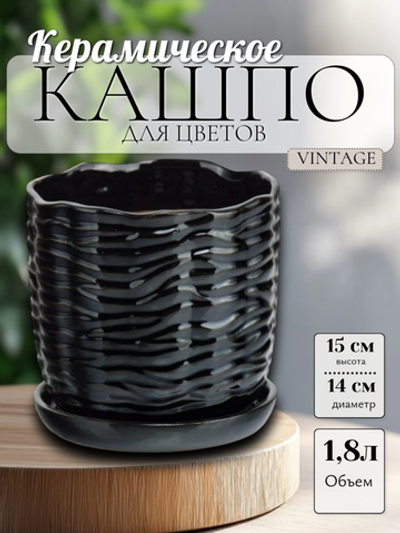 77.704.14 Кашпо с поддоном Vintage d14 h15 черный