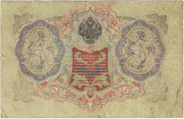 3 рубля 1905 Шипов, кассир Барышев (Советское пр-во)