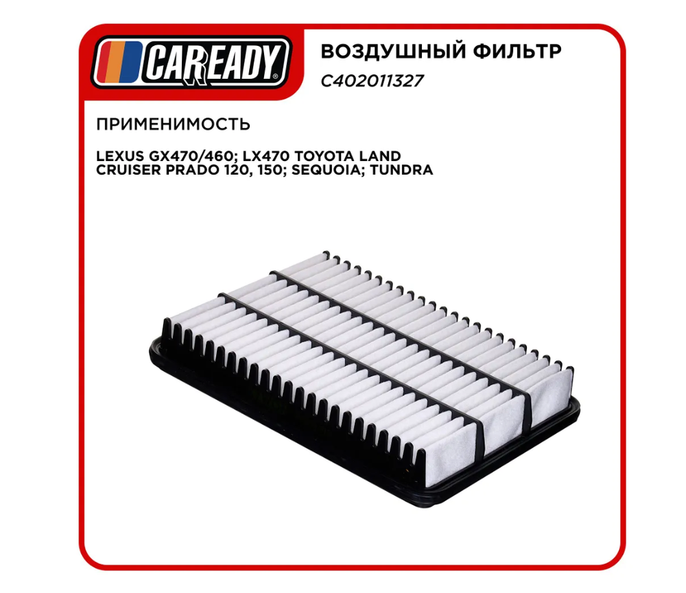 Воздушный фильтр для LEXUS GX470/460; LX470 TOYOTA LAND CRUISER PRADO 120, 150; SEQUOIA; TUNDRA, CAREADY арт. C402011327