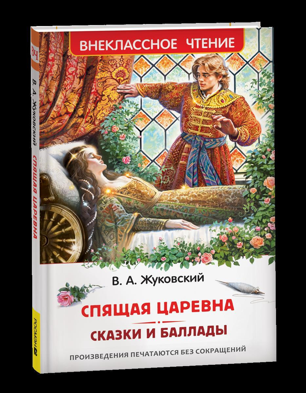 Спящая царевна. Сказки и баллады
