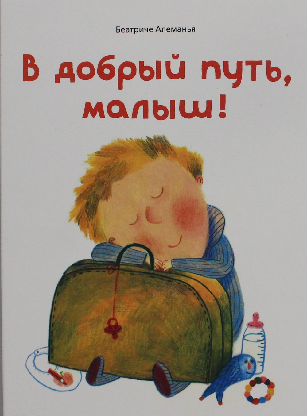 В добрый путь, малыш