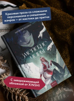 Змейские чары