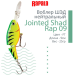 Воблер Jointed Shad Rap 04, 4см, 5гр, цвет FT, нейтральный
