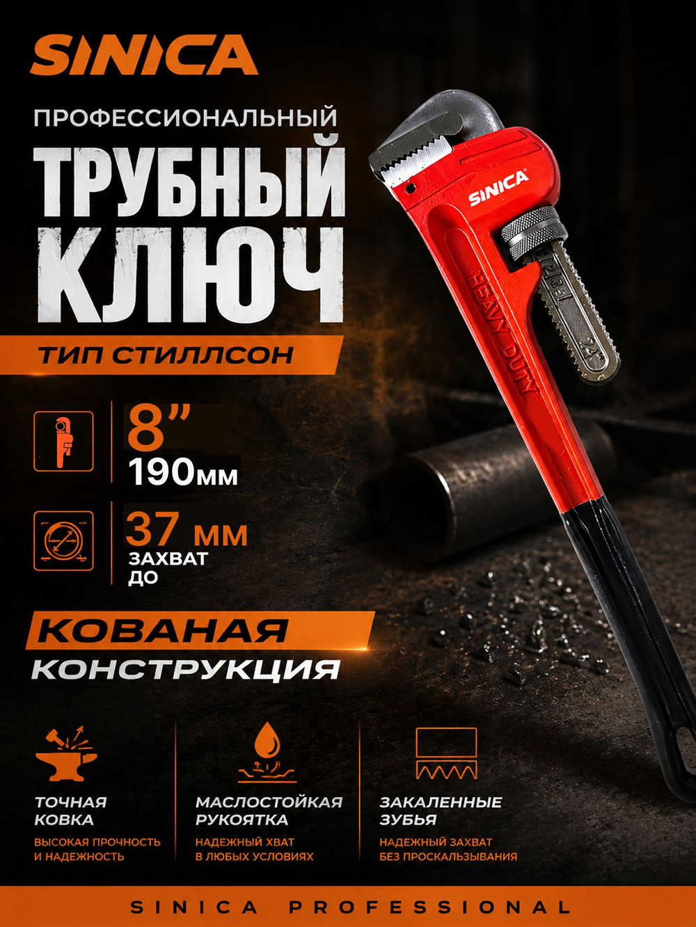 Ключ трубный газовый SINICA тип Стиллсон 8" (200 мм), разводной сантехнический ключ, маслостойкая ручка