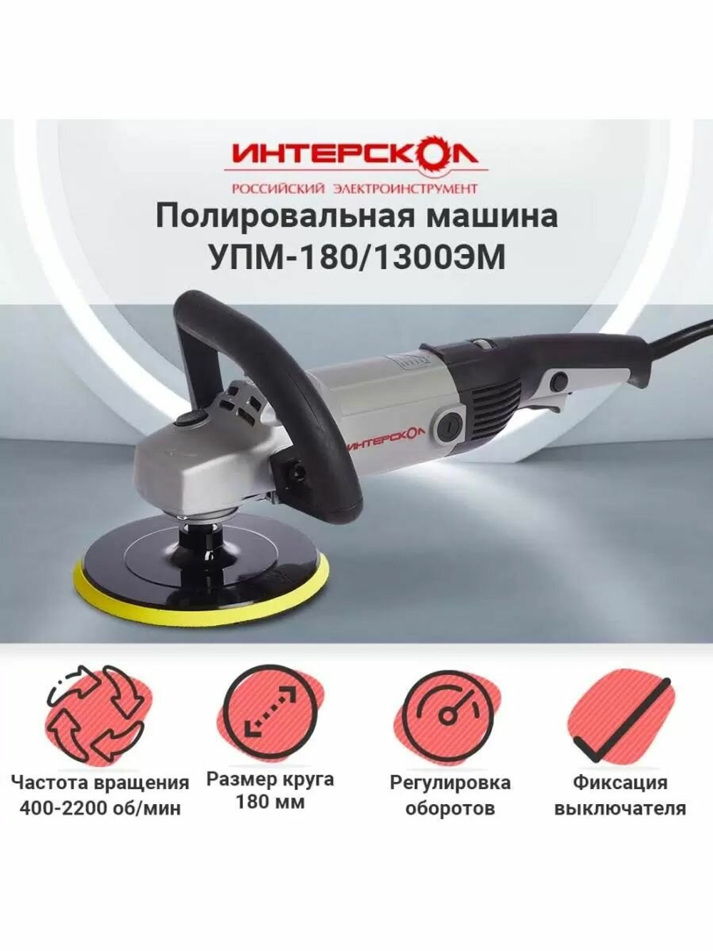 ИНТЕРСКОЛ УПМ-180/1300ЭМ плавный пуск 1300Вт 180мм 400-2200об/мин (27.1.1.12)