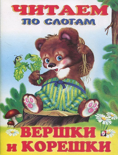 Вершки и корешки И