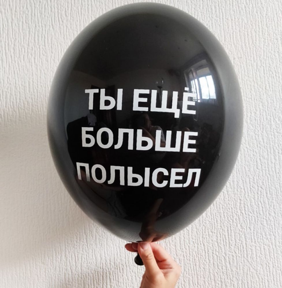 Шар с надписью ЧЮ 30 см ТЫ еще больше полысел (черный, для мужчины) (БГ-17)