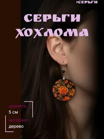 Серьги Хохлома