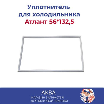 Уплотнитель Атлант (56*132,5) не в паз  для холодильника