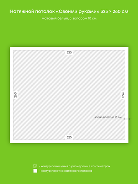 Матовый натяжной потолок 8.5 м2