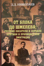 От Блока до Шмелева