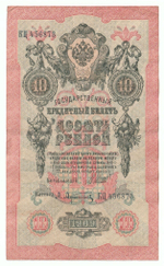 Russian Empire, 10 Rubles, Governor Shipov, Cashier A. Afanasyev, 1909 (КЦ 456873)