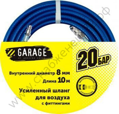 Шланг Garage для воздуха с фитингами ф8х10м