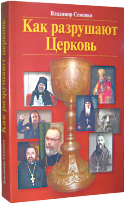 Как разрушают Церковь