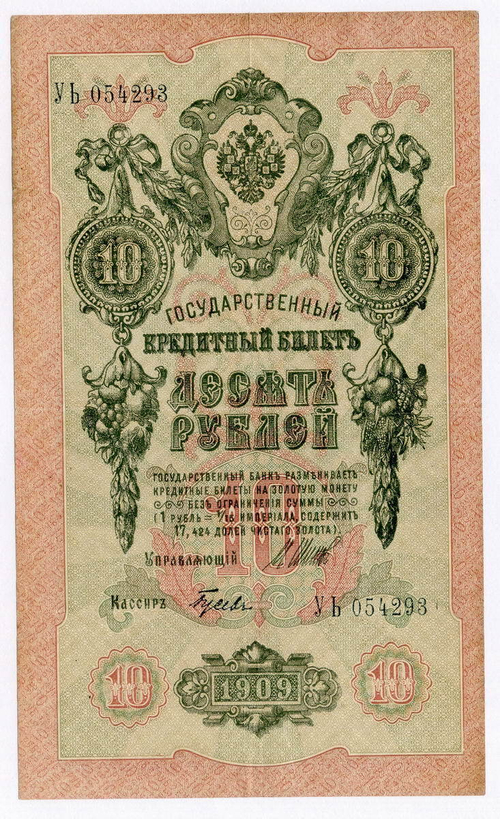 Кредитный билет 10 рублей 1909 год. Управляющий Шипов, кассир Гусев УЬ 054293. VF