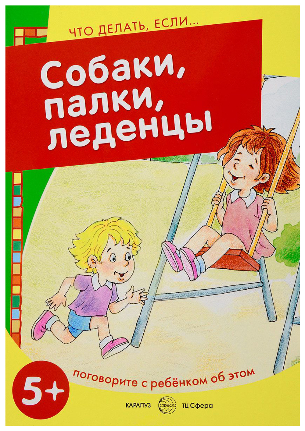 Что делать, если... Осторожно  незнакомец! Поговорите с ребенком об этом (для детей 57 лет)/Савушк И
