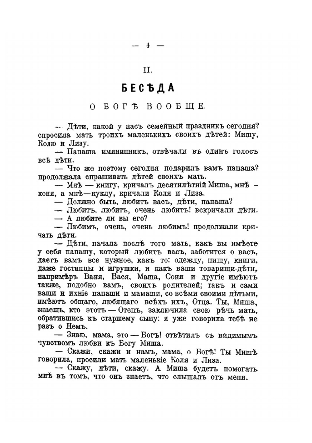 Самые первоначальные религиозно-нравственные беседы с детьми. Издание третье | И. Бухарев