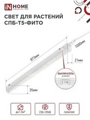 Светильник светодиодный СПБ-Т5 STD-ФИТО красно-синий спектр 15Вт 900мм IN HOME